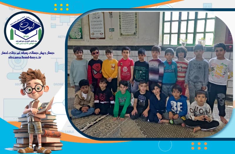 دبستان و پیش دبستانی پسرانه غیر دولتی احسان