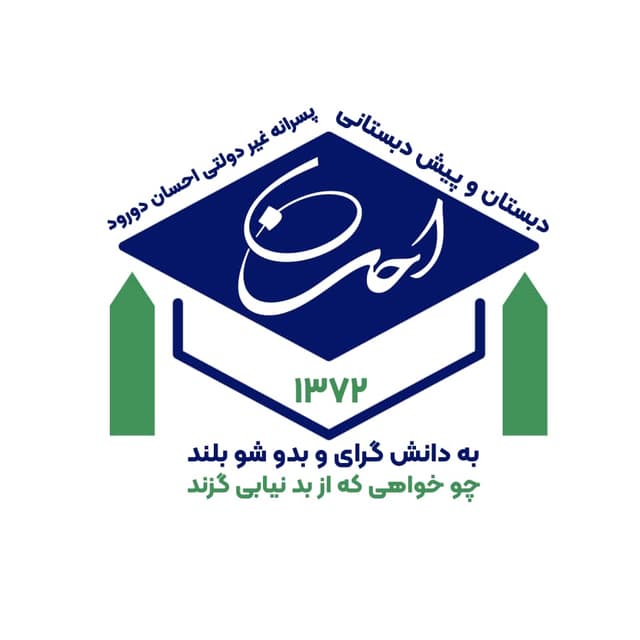 دبستان و پیش دبستانی پسرانه غیر دولتی احسان